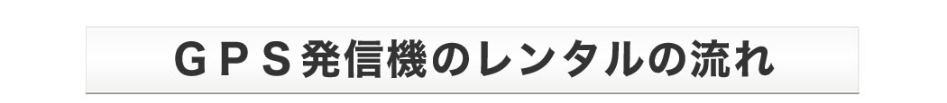 GPS発信機のレンタルの流れ
