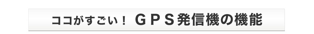 ココがすごい!GPS発信機の機能