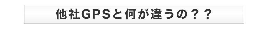 他社GPSと何が違うの??